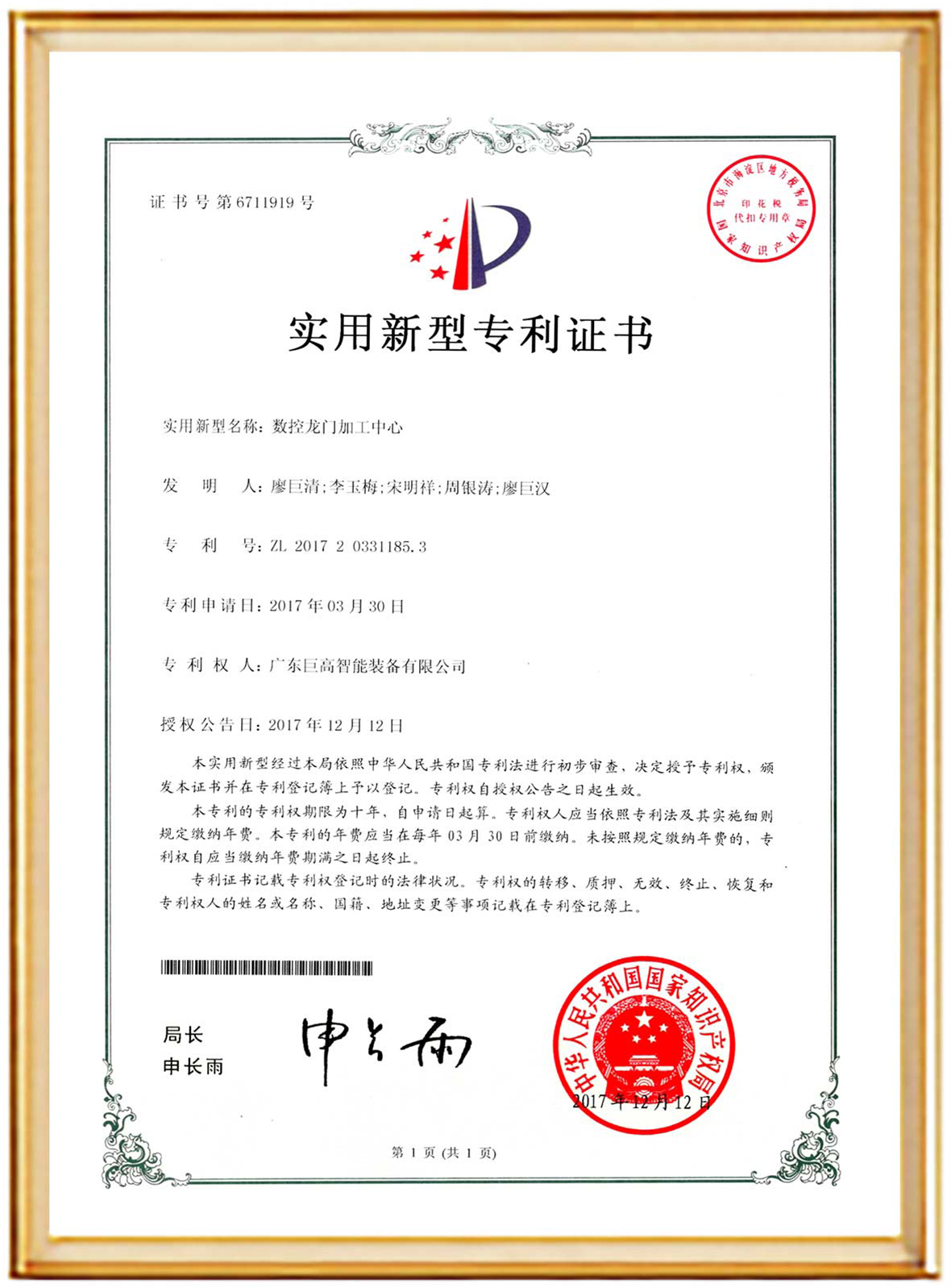 CNC gantry machining center patent certificate