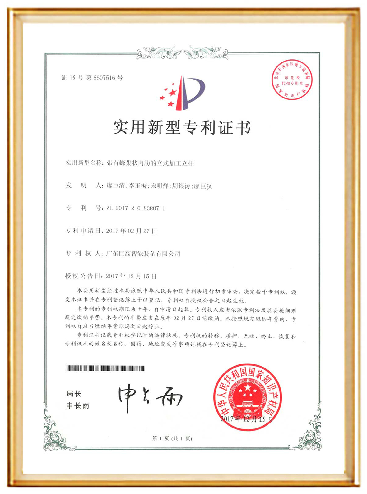 Patent certificate for vertical machining column with honeycomb inner ribs