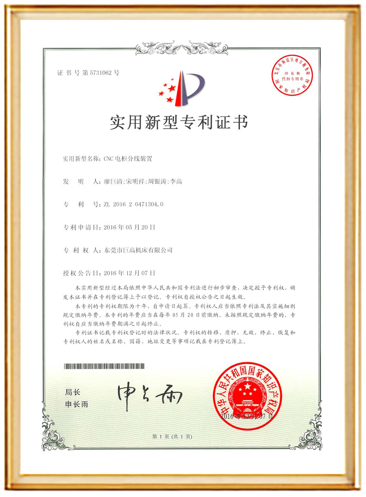 Patent certificate of CNC electric cabinet dividing device