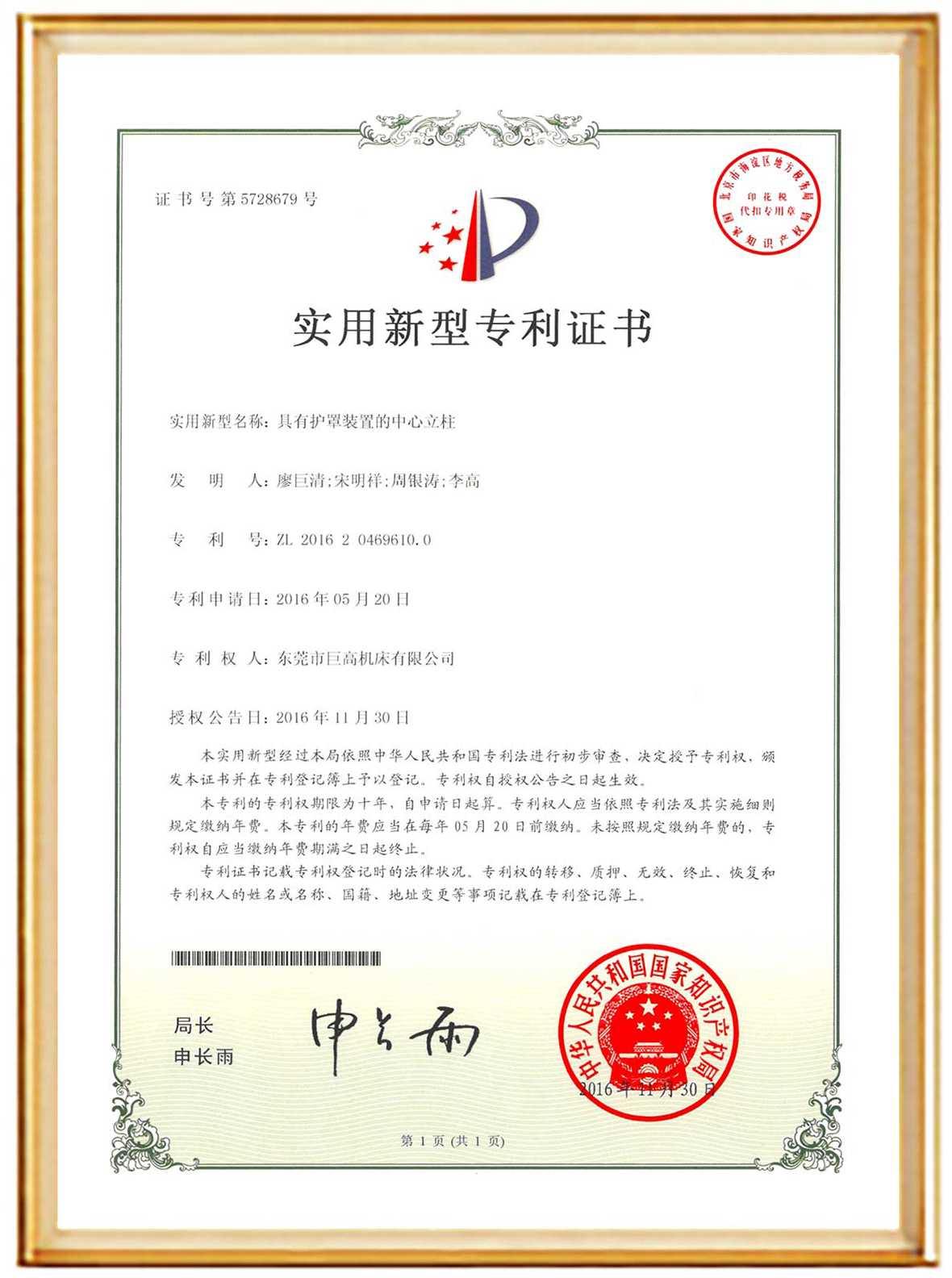 Patent certificate of center column with shroud device