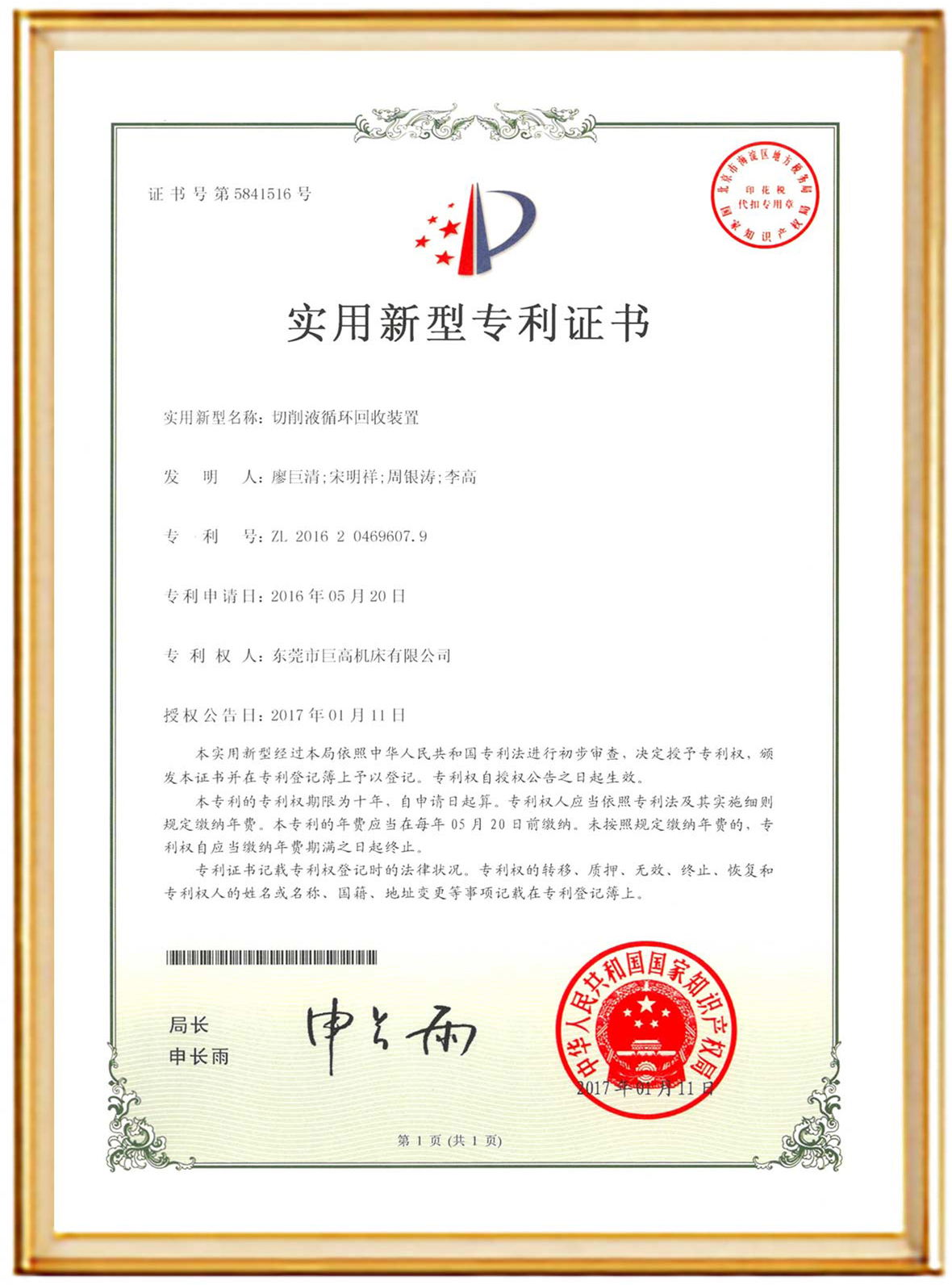 Cutting fluid recycling device patent certificate